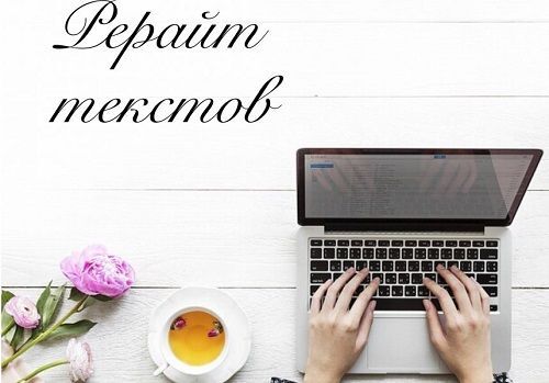 Что такое рерайт текста