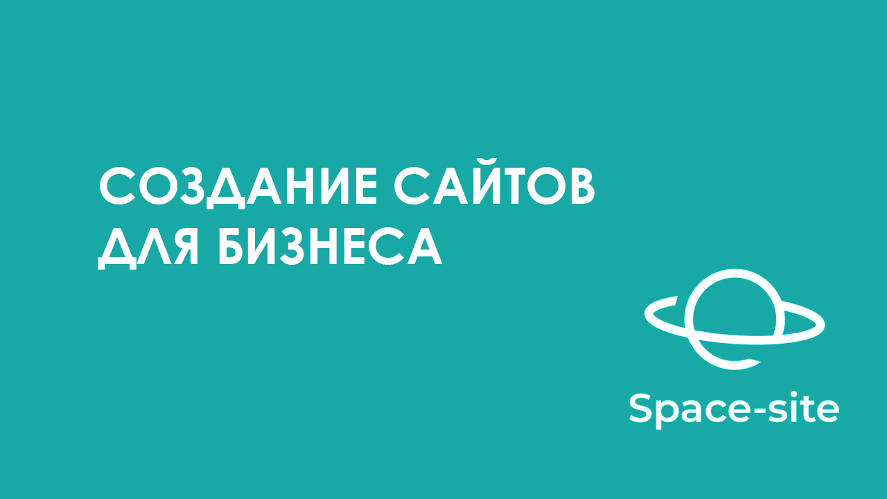 создание сайтов